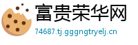 富贵荣华网